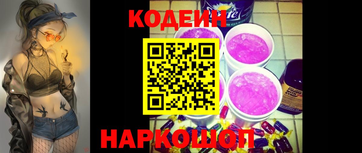 Щёлково  Кодеиновый сироп Lean Purple Drank  Вход с VPN 